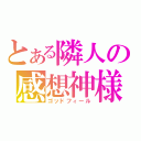 とある隣人の感想神様（ゴッドフィール）