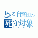 とある自警団の死守対象（クロム）