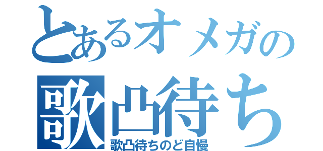 とあるオメガの歌凸待ち（歌凸待ちのど自慢）