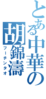 とある中華の胡錦濤（フーチンタオ）