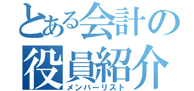 とある会計の役員紹介（メンバーリスト）