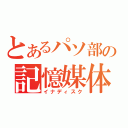 とあるパソ部の記憶媒体（イナディスク）