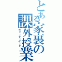 とある家裏の課外授業（ウォーターゲート）