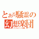 とある騒霊の幻想楽団（プリズムリバー三姉妹）