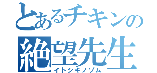 とあるチキンの絶望先生（イトシキノゾム）