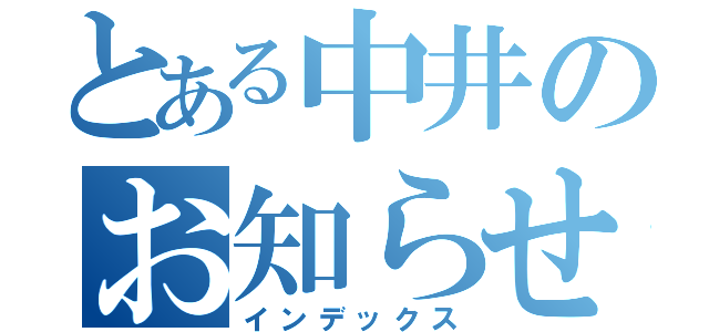 とある中井のお知らせサイト（インデックス）