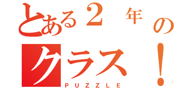 とある２ 年 １組のクラス！（Ｐ Ｕ Ｚ Ｚ Ｌ Ｅ）