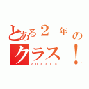 とある２ 年 １組のクラス！（Ｐ Ｕ Ｚ Ｚ Ｌ Ｅ）