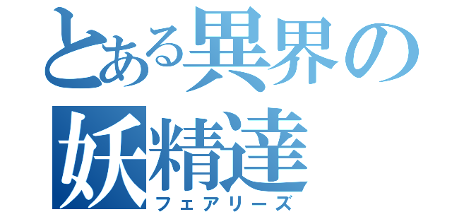 とある異界の妖精達（フェアリーズ）