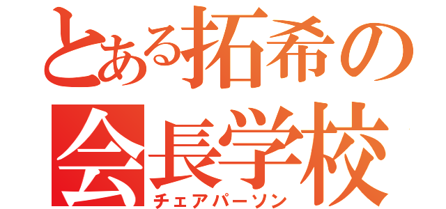 とある拓希の会長学校（チェアパーソン）