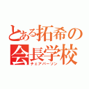 とある拓希の会長学校（チェアパーソン）