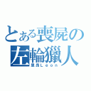 とある喪屍の左輪獵人（里昂Ｌｅｏｎ）