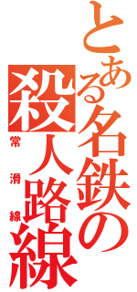 とある名鉄の殺人路線（常滑線）