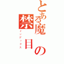 とある魔術の禁書目録（インデックス）