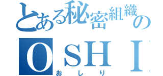 とある秘密組織のＯＳＨＩＲＩの出来事（おしり）