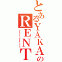 とあるＹＡＫＡＲＡのＲＥＮＴＡＩＳＥＫＩＮＩＮ（ＲＥＮＴＡＩＳＥＫＩＮＩＮ）