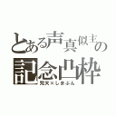 とある声真似主の記念凸枠（梵天×しまぶん）