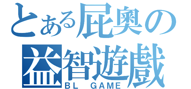 とある屁奧の益智遊戲（ＢＬ ＧＡＭＥ）