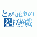 とある屁奧の益智遊戲（ＢＬ ＧＡＭＥ）