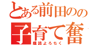 とある前田のの子育て奮闘記（購読よろちく）