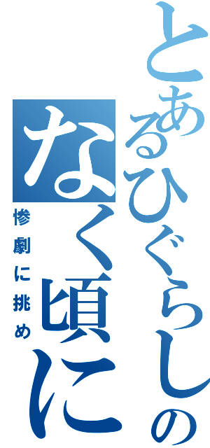 とあるひぐらしのなく頃に（惨劇に挑め）