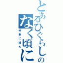 とあるひぐらしのなく頃に（惨劇に挑め）