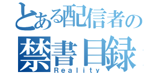 とある配信者の禁書目録（Ｒｅａｌｉｔｙ）