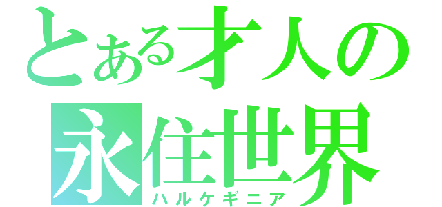 とある才人の永住世界（ハルケギニア）