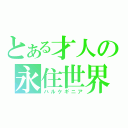 とある才人の永住世界（ハルケギニア）