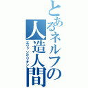 とあるネルフの人造人間（エヴァンゲリオン）