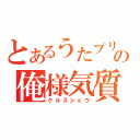 とあるうたプリの俺様気質（クルスショウ）