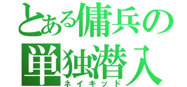 とある傭兵の単独潜入（ネイキッド）