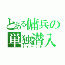 とある傭兵の単独潜入（ネイキッド）