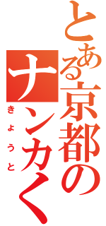 とある京都のナンカくん（きょうと）