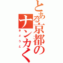 とある京都のナンカくん（きょうと）