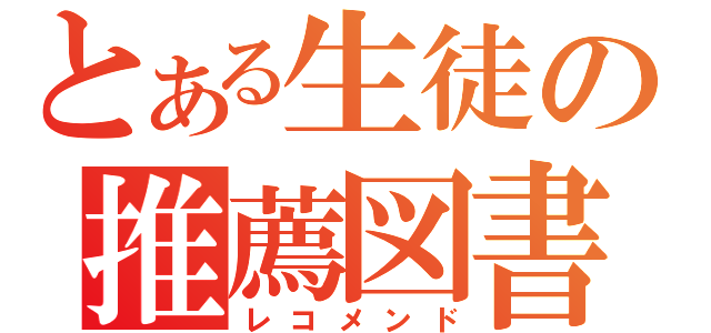 とある生徒の推薦図書（レコメンド）