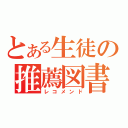 とある生徒の推薦図書（レコメンド）