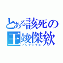 とある該死の王竣傑欸（インデックス）