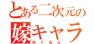 とある二次元の嫁キャラ（めぐみん）