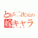 とある二次元の嫁キャラ（めぐみん）