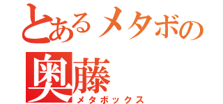 とあるメタボの奥藤（メタボックス）