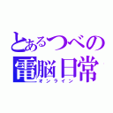 とあるつべの電脳日常（オンライン）