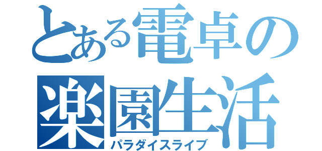 とある電卓の楽園生活（パラダイスライブ）