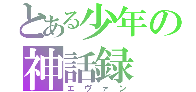 とある少年の神話録（エヴァン）