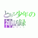 とある少年の神話録（エヴァン）