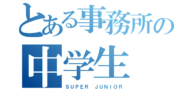 とある事務所の中学生（ＳＵＰＥＲ ＪＵＮＩＯＲ）