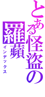 とある怪盜の羅蘋（インデックス）