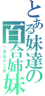 とある妹達の百合姉妹（一五五六三号）