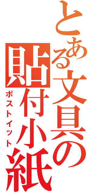 とある文具の貼付小紙（ポストイット）