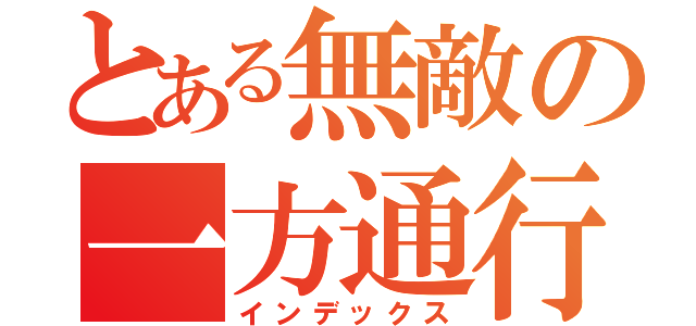 とある無敵の一方通行（インデックス）